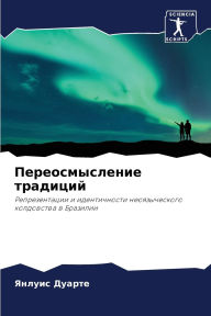 Title: Переосмысление традиций, Author: Янлуис Дуарте