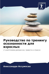 Title: Руководство по тренингу осознанности для, Author: Алессан& Ассумпсао