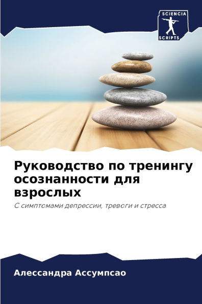 Руководство по тренингу осознанности для