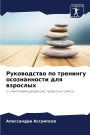 Руководство по тренингу осознанности для