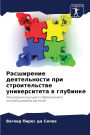 Расширение деятельности при строительст