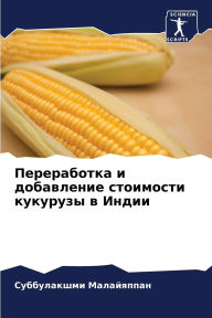 Title: Переработка и добавление стоимости кукур, Author: Суббула& Малайяппан