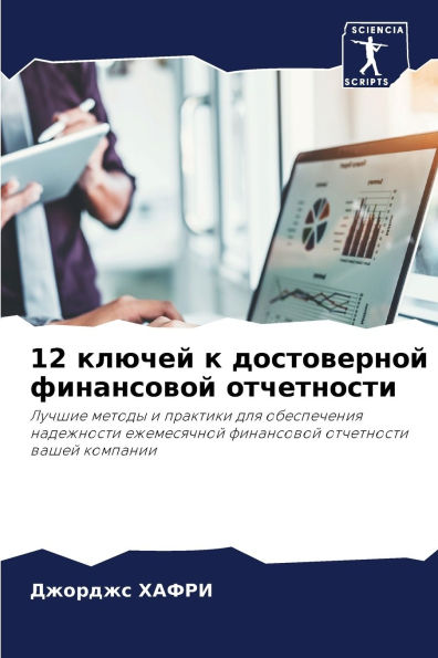 12 ключей к достоверной финансовой отчетно