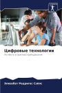 Цифровые технологии