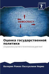 Title: Оценка государственной политики, Author: Ромао Паскуалин&