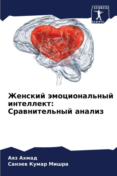 Женский эмоциональный интеллект: Сравнит