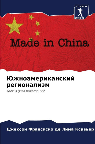 Южноамериканский регионализм