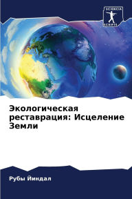 Title: Экологическая реставрация: Исцеление Зем, Author: Рубы Йиндал