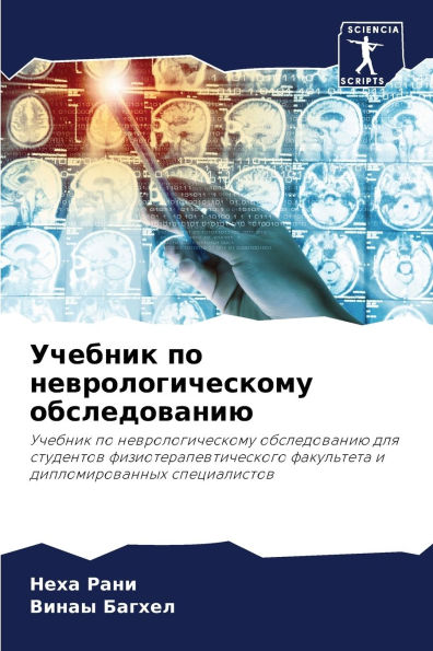 Учебник по неврологическому обследовани