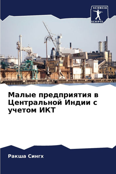 Малые предприятия в Центральной Индии с у