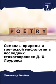 Title: Символы природы и греческой мифологии в п
, Author: Мохамме& Олейви