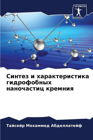 Синтез и характеристика гидрофобных нано