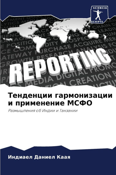 Тенденции гармонизации и применение МСФО