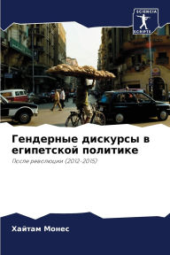 Title: Гендерные дискурсы в египетской политике, Author: Хайтам Монес