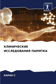 Title: КЛИНИЧЕСКИЕ ИССЛЕДОВАНИЯ ПАМЯТКА, Author: КАРАН С
