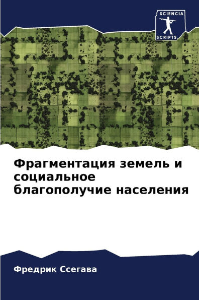 Фрагментация земель и социальное благопо