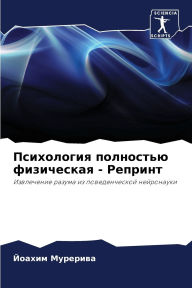 Title: Психология полностью физическая - Репринm, Author: Йоахим Мурерива