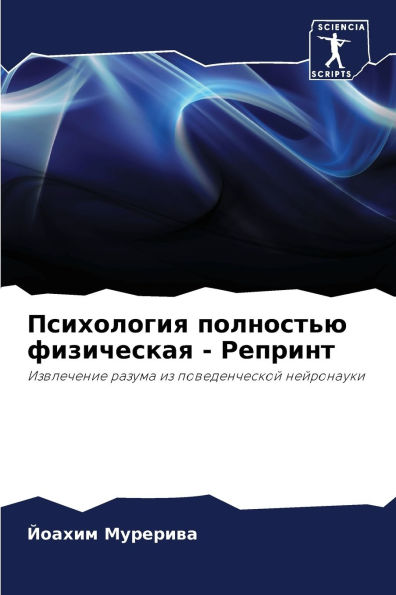 Психология полностью физическая - Репринm