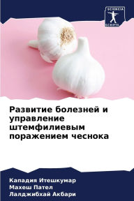 Title: Развитие болезней и управление штемфилие, Author: Кападия Итешкумар