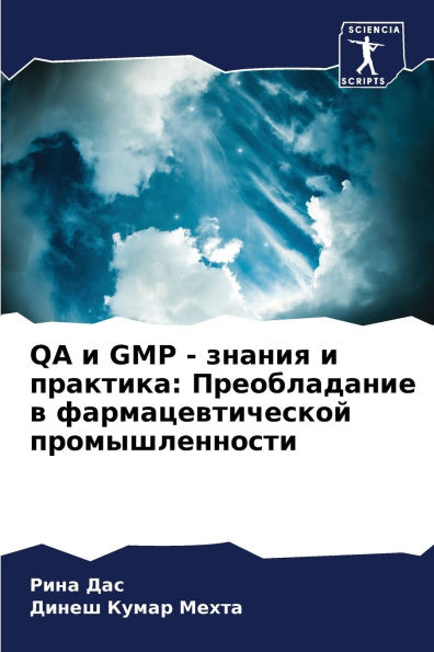 Qa и GMP - знания и практика: Преобладание в фарма&