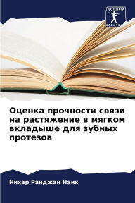 Title: Оценка прочности связи на растяжение в мя
, Author: Нихар Ра Наик