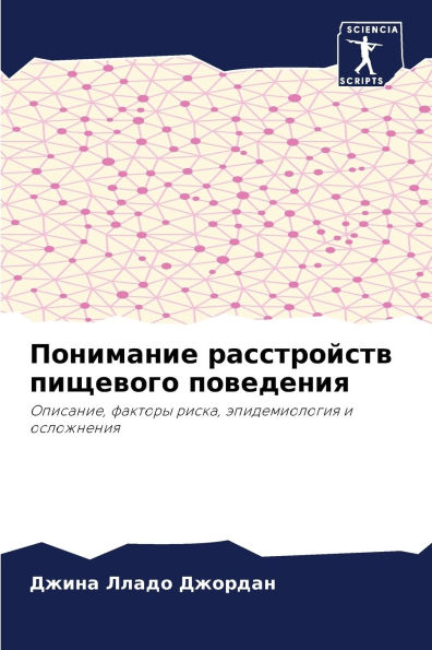 Понимание расстройств пищевого поведени