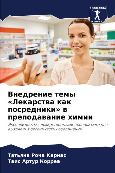 Внедрение темы Лекарства как посредники k
