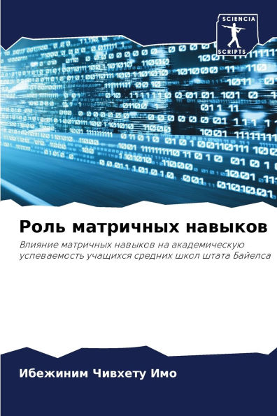 Роль матричных навыков