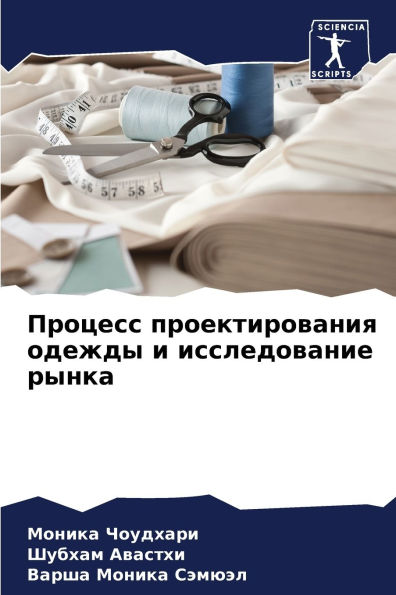 Процесс проектирования одежды и исследов