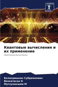 Title: Квантовые вычисления и их применение, Author: Балакри& Субраманиан