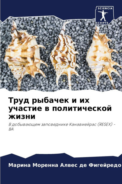 Труд рыбачек и их участие в политической ж