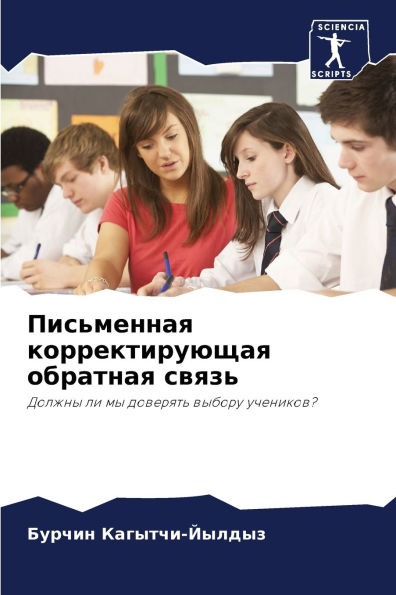 Письменная корректирующая обратная связ