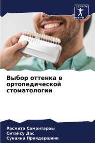 Title: Выбор оттенка в ортопедической стоматоло, Author: Расмита Самантараы