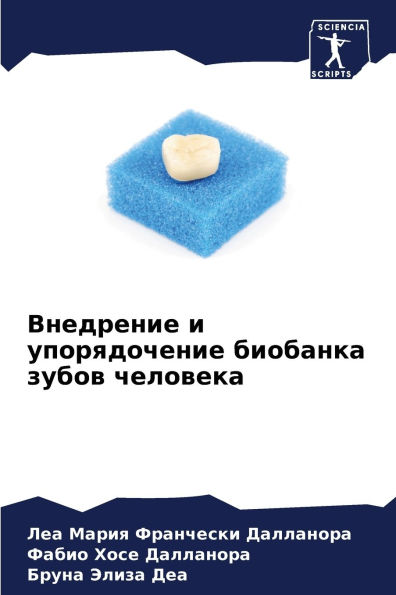Внедрение и упорядочение биобанка зубов m