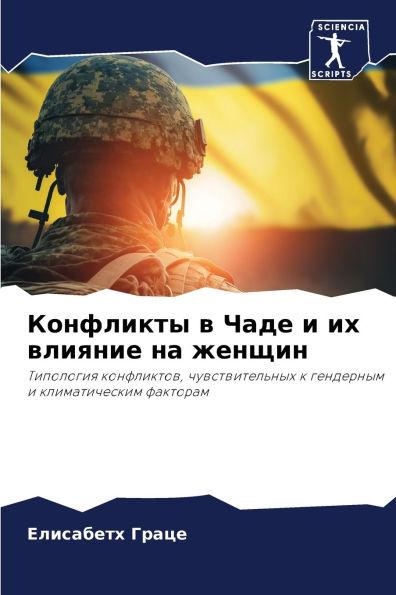 Конфликты в Чаде и их влияние на женщин