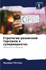Title: Стратегии розничной торговли в супермарк, Author: Эдуардо Мачадо