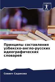 Title: Принципы составления узбекско-англо-русс, Author: Севинч Садикова