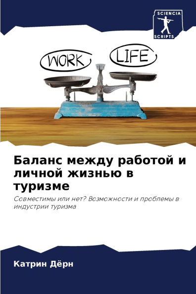 Баланс между работой и личной жизнью в тур