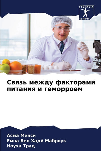 Связь между факторами питания и геморроеl