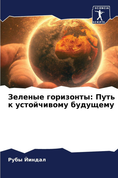 Зеленые горизонты: Путь к устойчивому буд