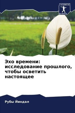 Эхо времени: исследование прошлого, чтобы 