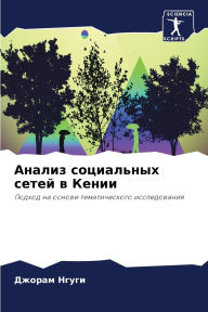 Title: Анализ социальных сетей в Кении, Author: Джорам Нгуги