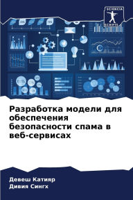 Title: Разработка модели для обеспечения безопа, Author: Девеш Катияр