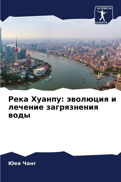 Река Хуанпу: эволюция и лечение загрязнен