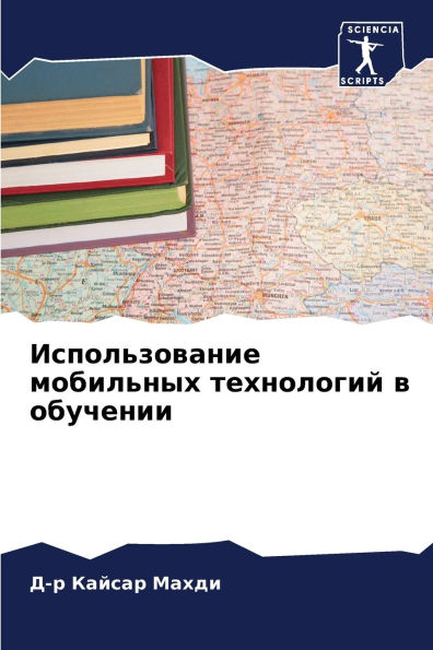 Использование мобильных технологий в обу