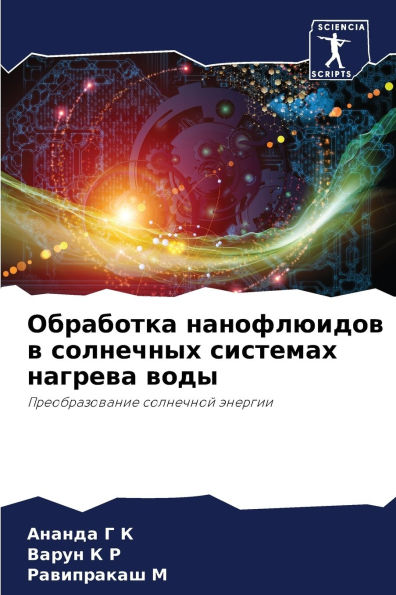 Обработка нанофлюидов в солнечных систем