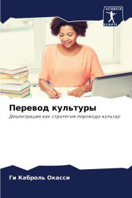 Title: Перевод культуры, Author: Ги Кабро Окасси