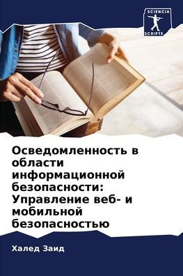 Осведомленность в области информационно