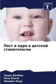 Title: Пост и ядро в детской стоматологии, Author: Зохра Джабин