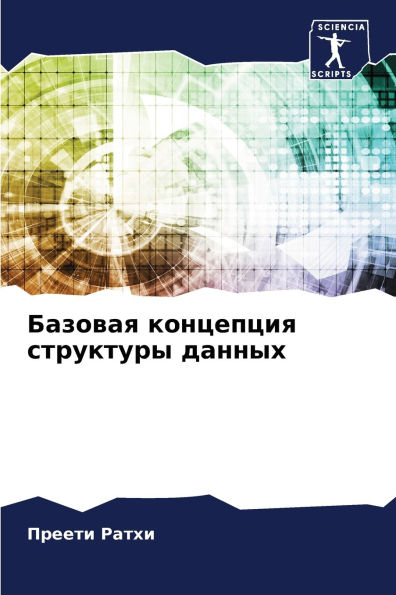 Базовая концепция структуры данных